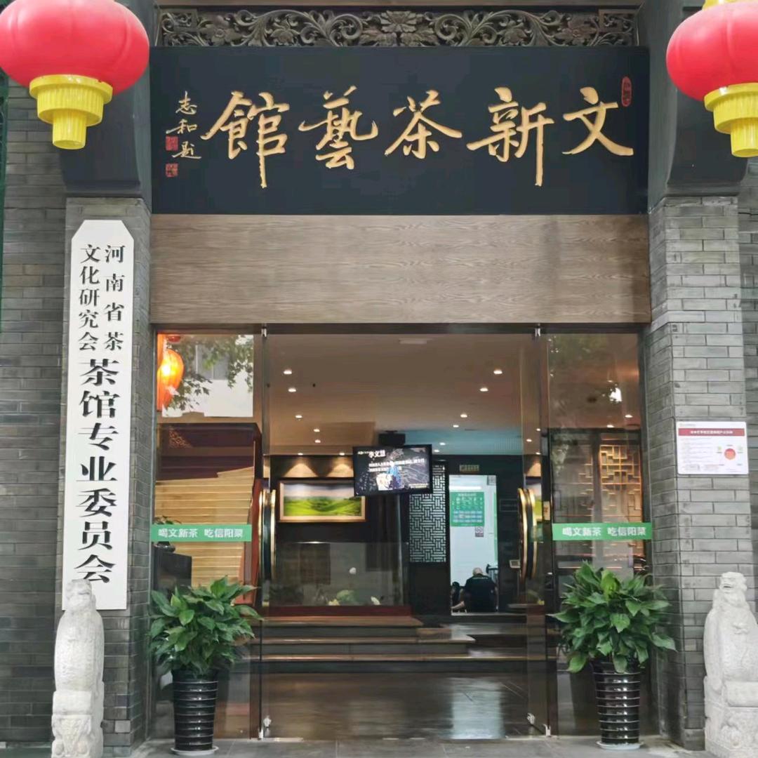 文新茶馆（经四路店）