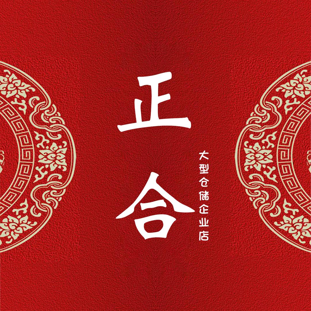 正合大型仓储企业店