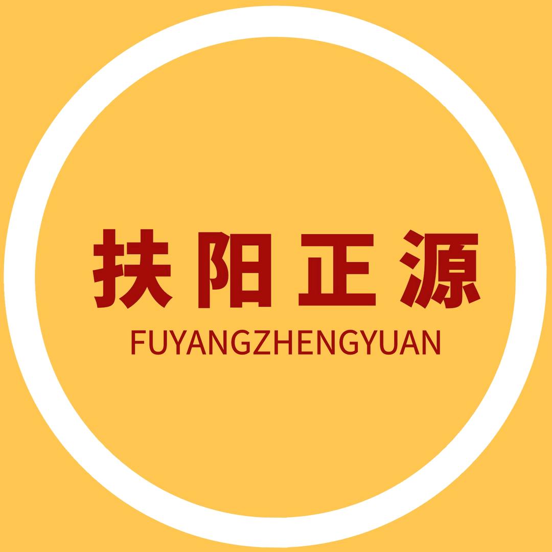 扶阳正源