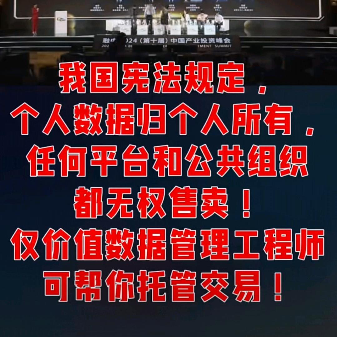 个人数据价值管理工程师