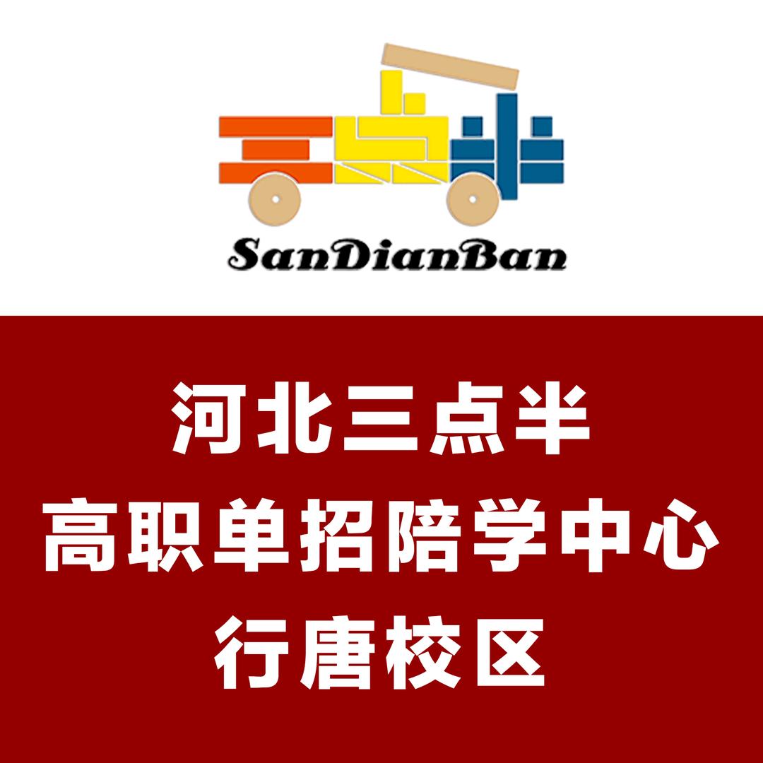 行唐三点半单招陪学中心