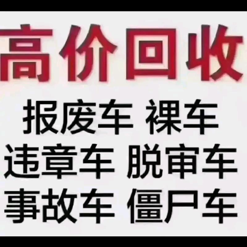 报废车回收，无车销户阿钱