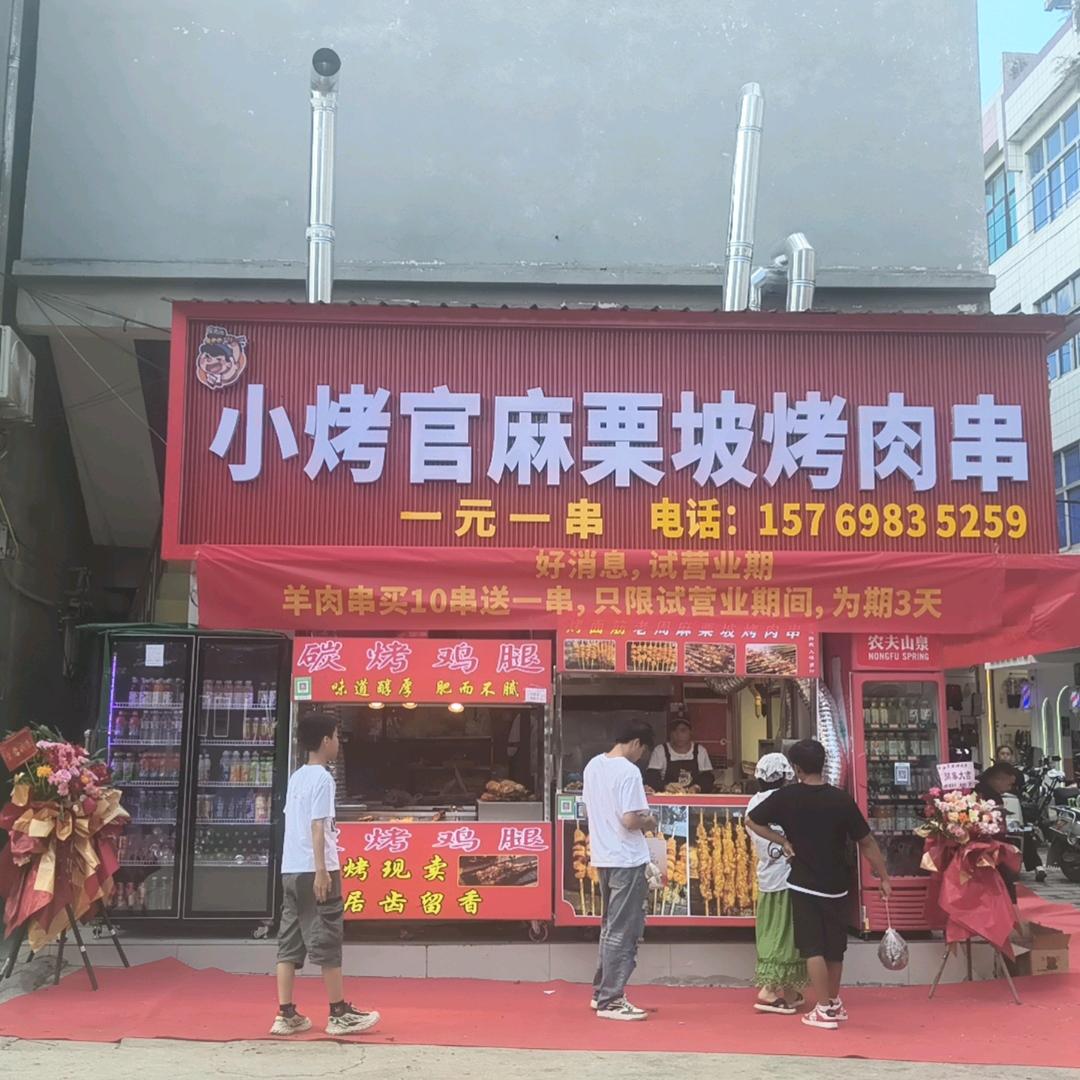 小烤官麻栗坡烤肉串