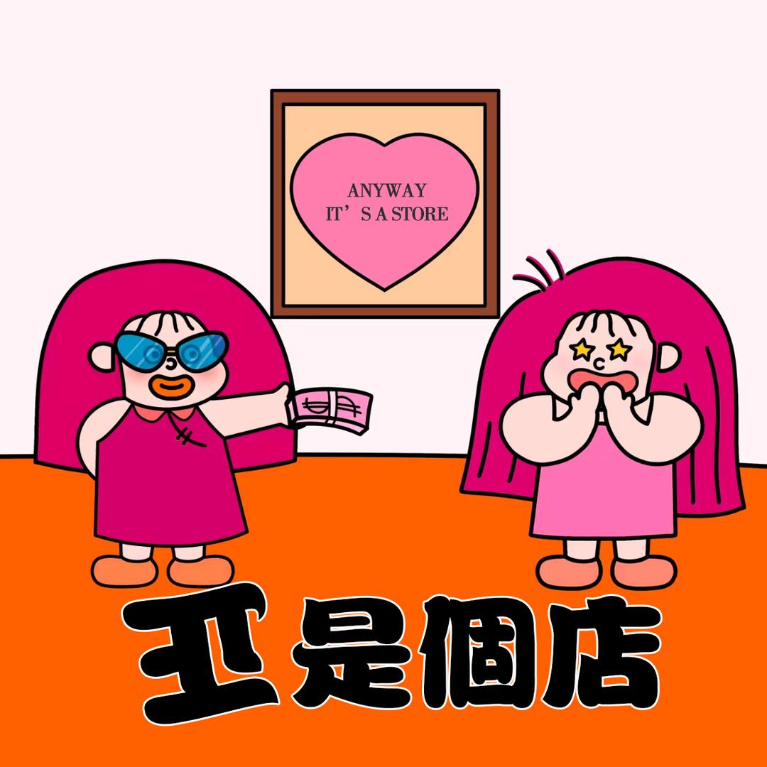 反正是个店