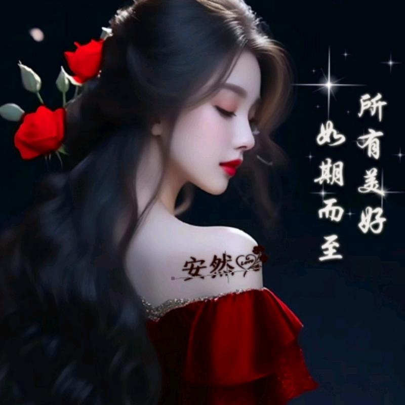 💞安然🍂