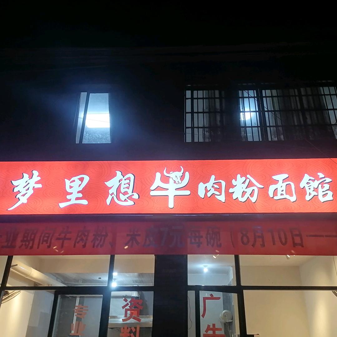 梦里想🐮肉粉