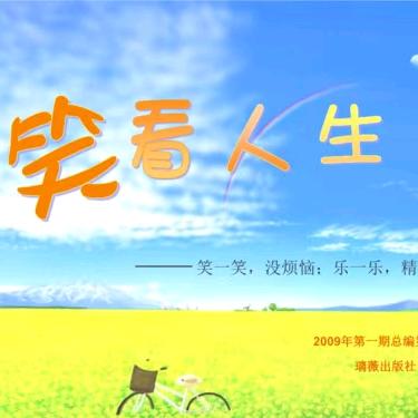 桂R%笑看人生