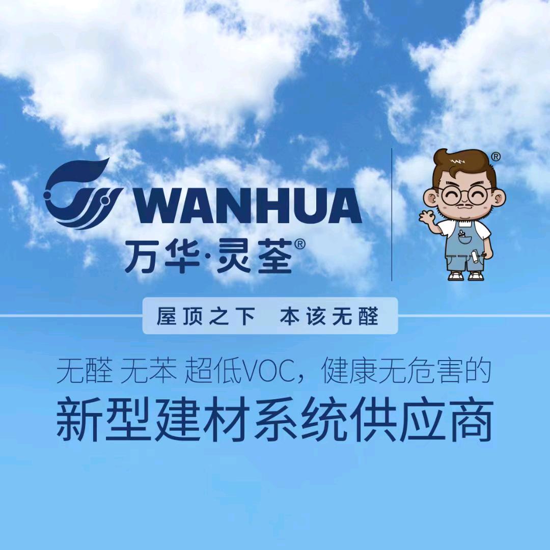 万华灵荃建材超市（德州总经销）