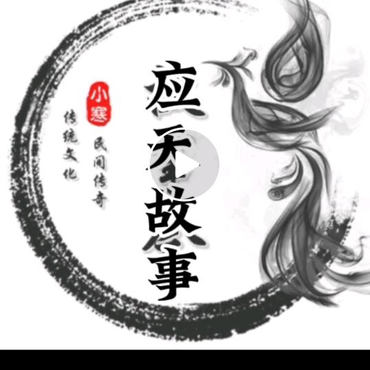 应天故事