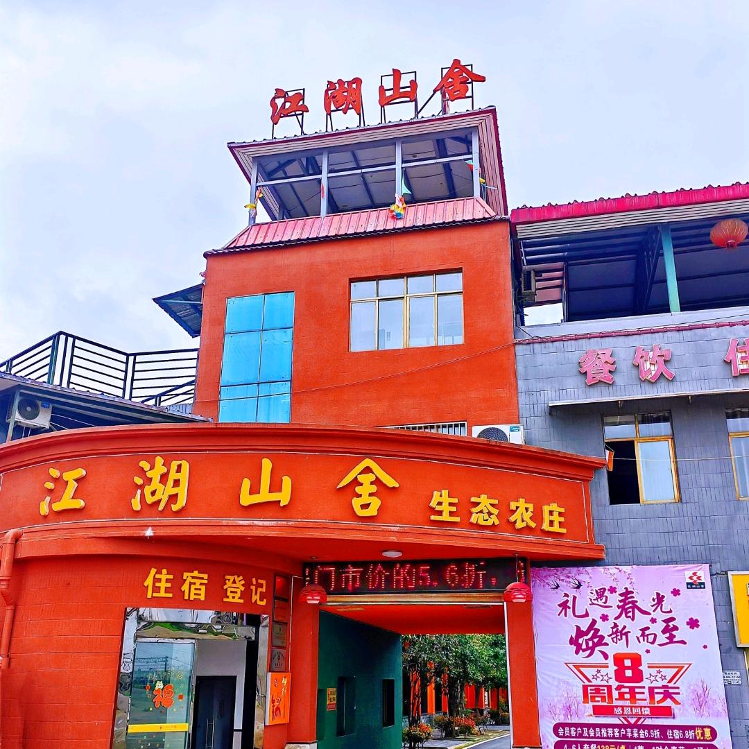 黄石市江湖山舍生态农庄