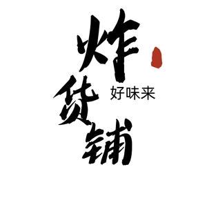 好味来炸货铺官方号