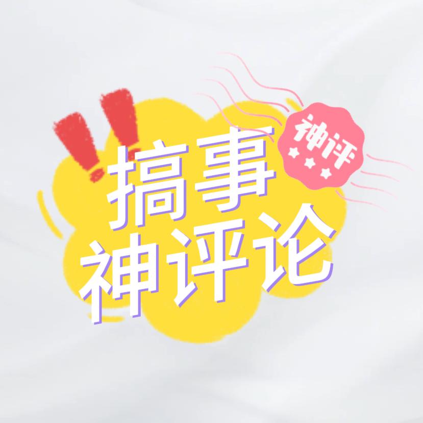 搞事神评