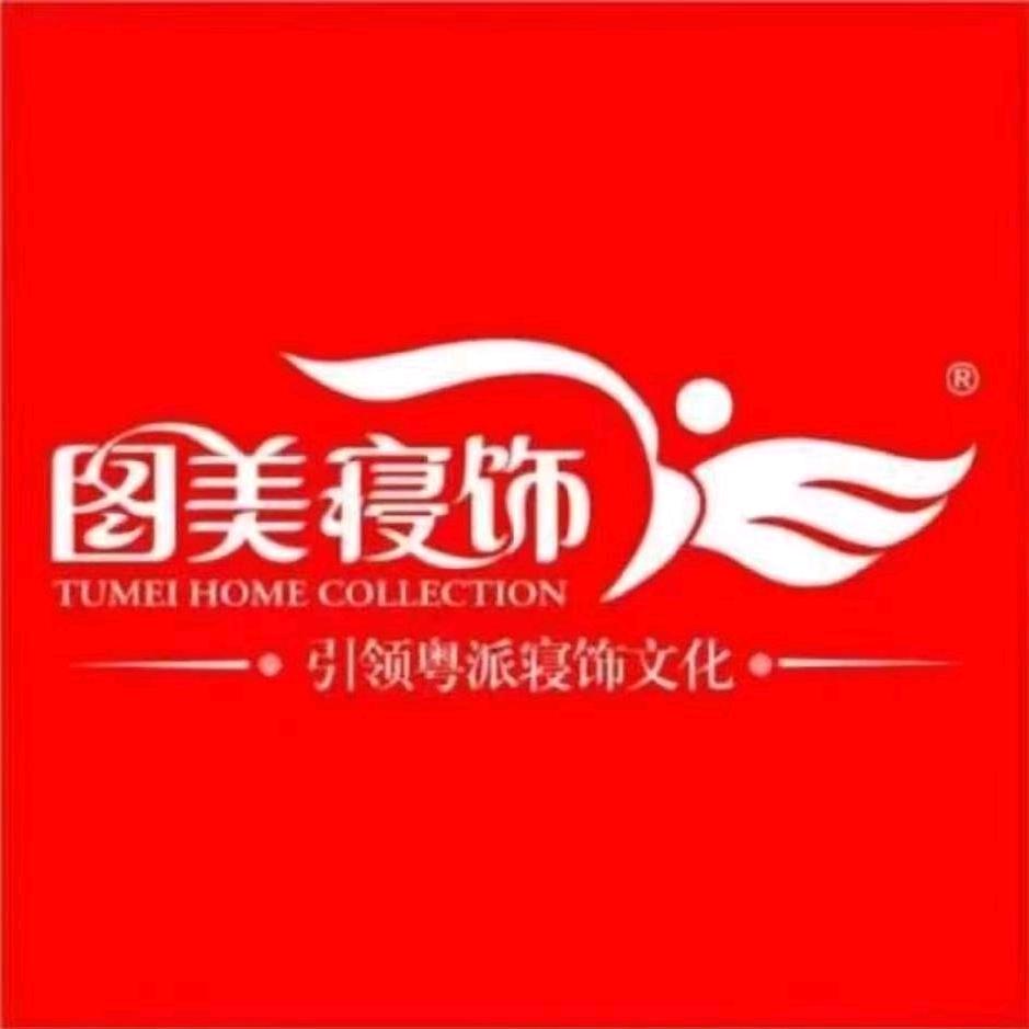 图美寝饰-三元里店
