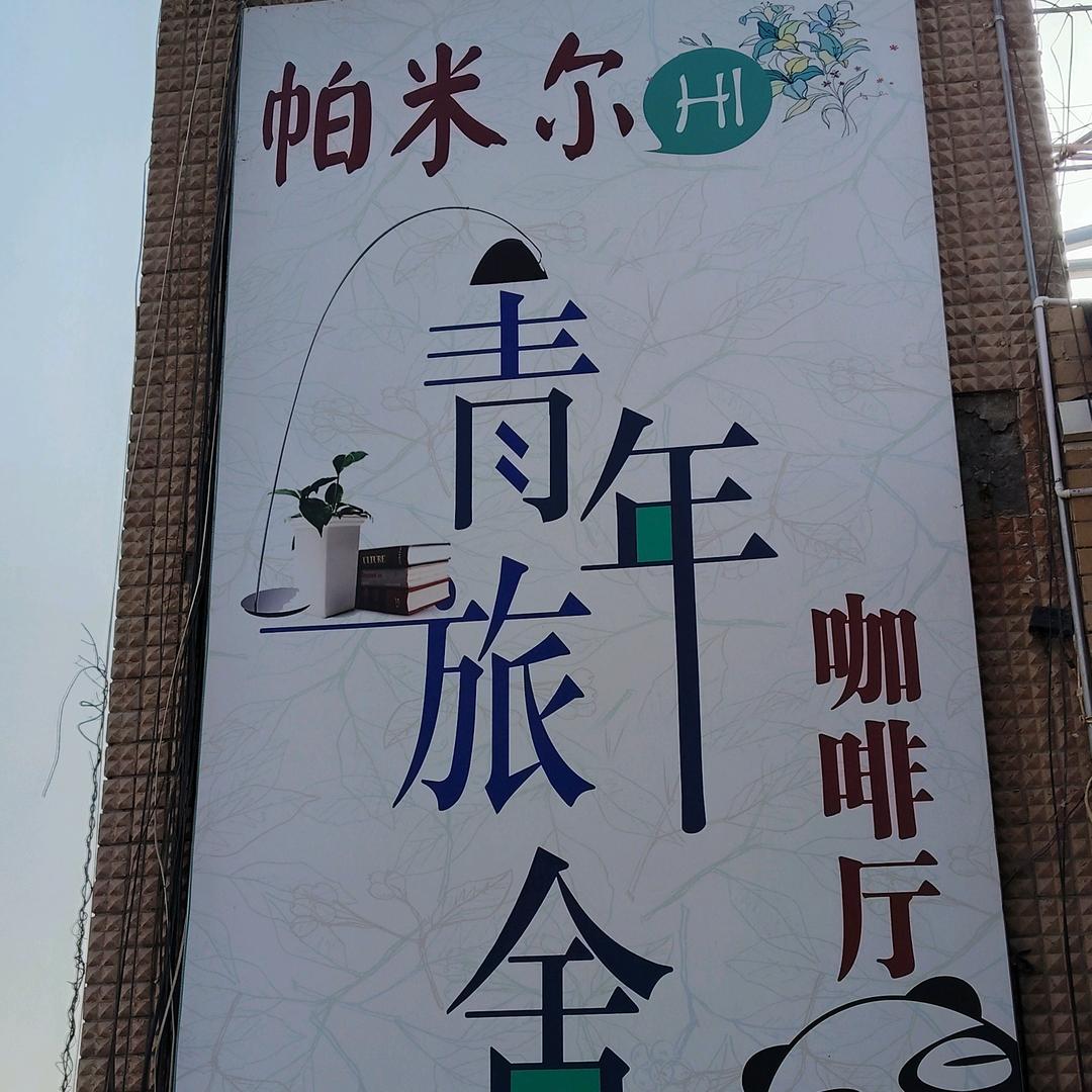 帕米尔青年旅舍