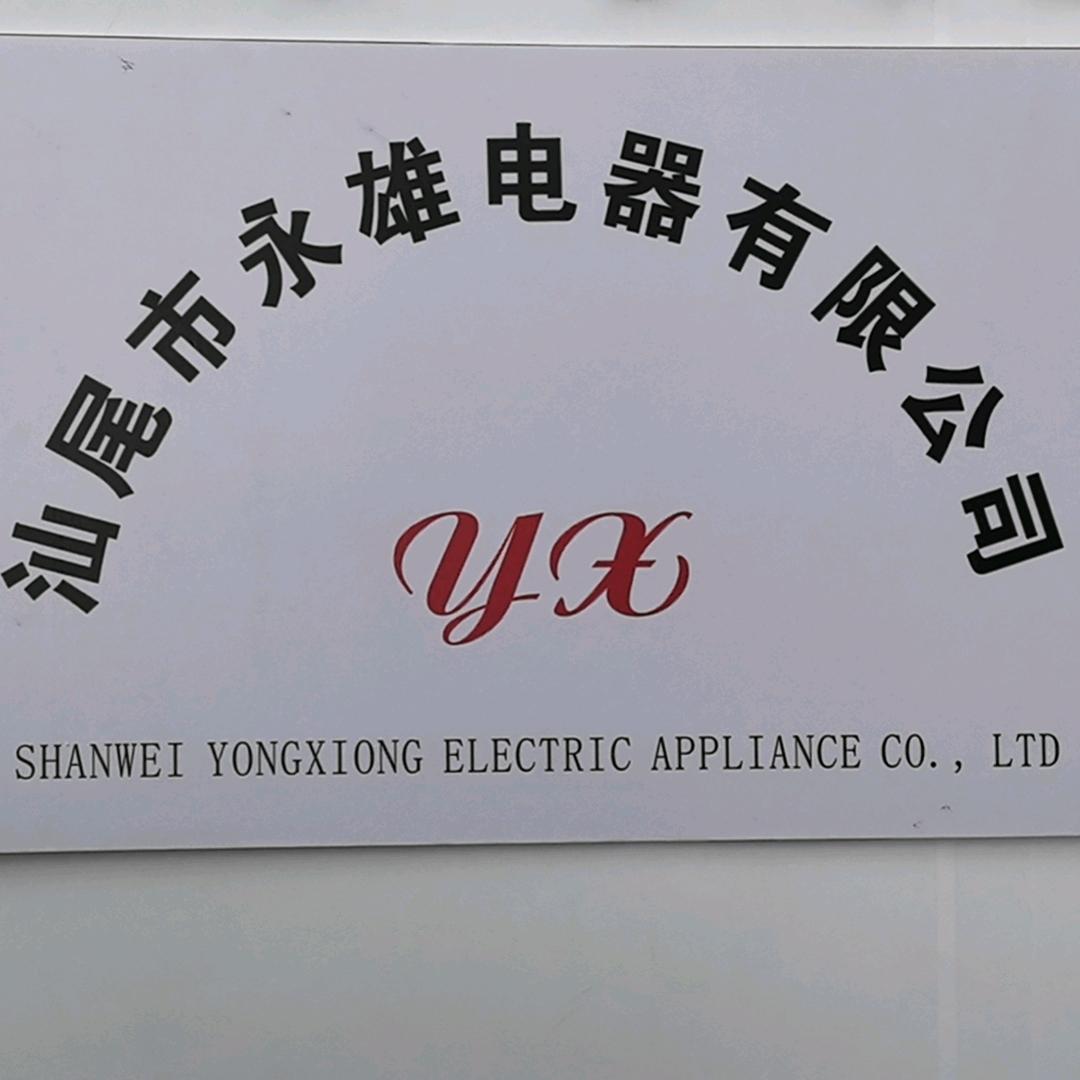 兴泰电器