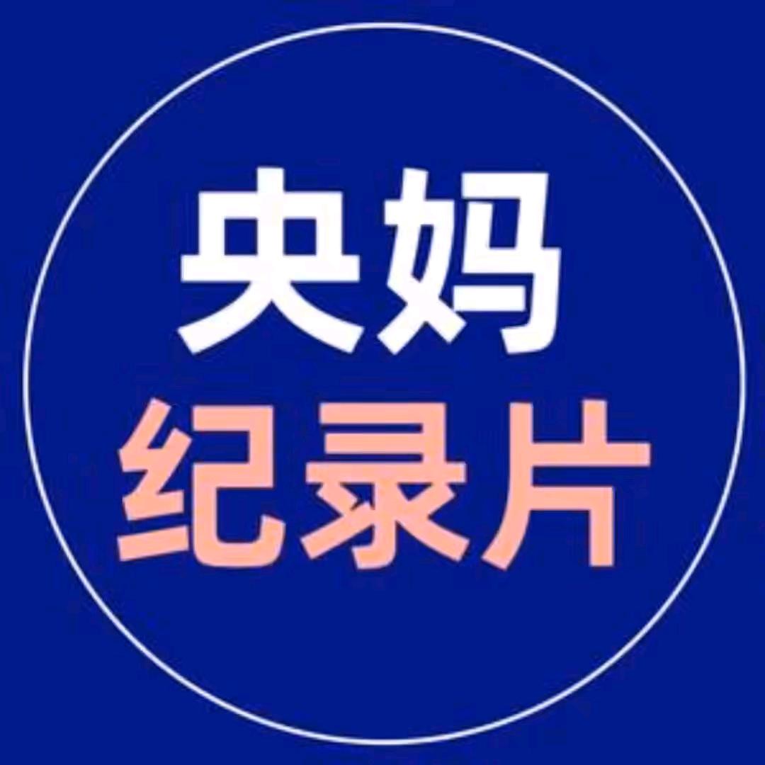央妈儿童纪录片