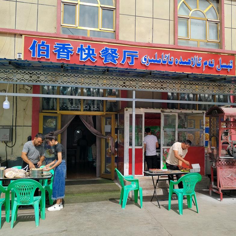喀什市伯香快餐厅