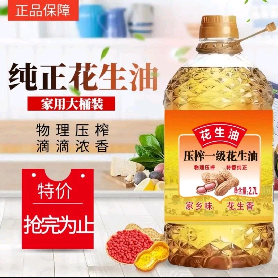纯正花生油…