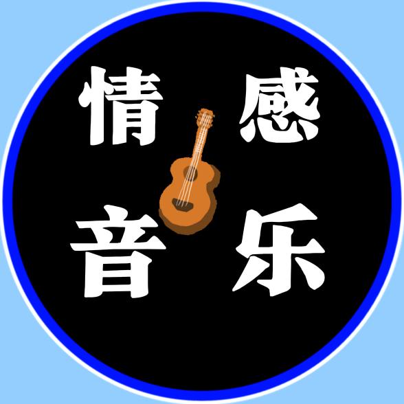 情感音乐歌单