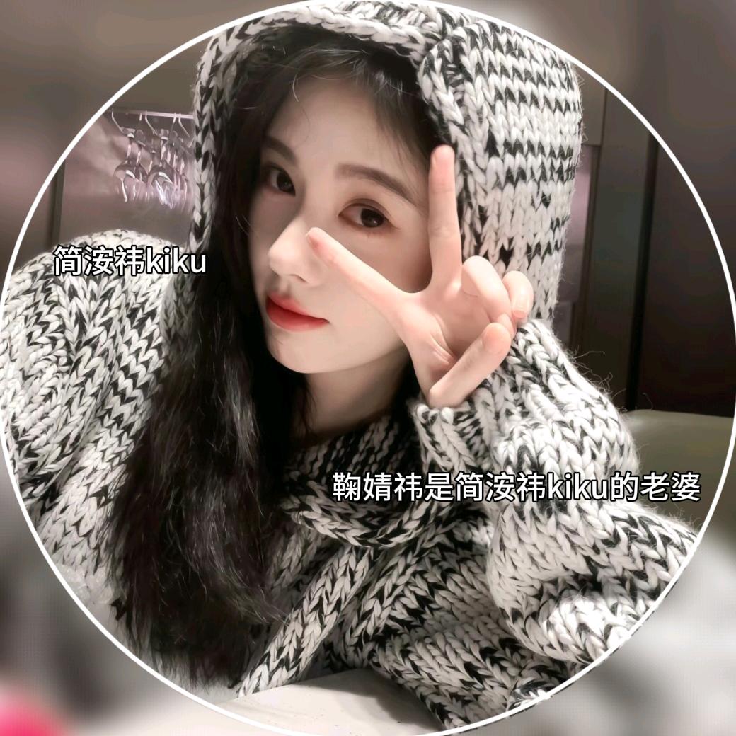 简洝祎.𝙆𝙞𝙠𝙪