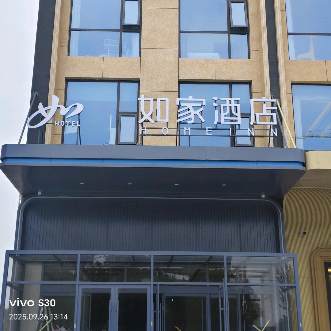 运城如家酒店4.0（吾悦店）