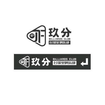 玖分台球俱乐部