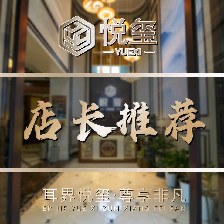 悦玺店长
