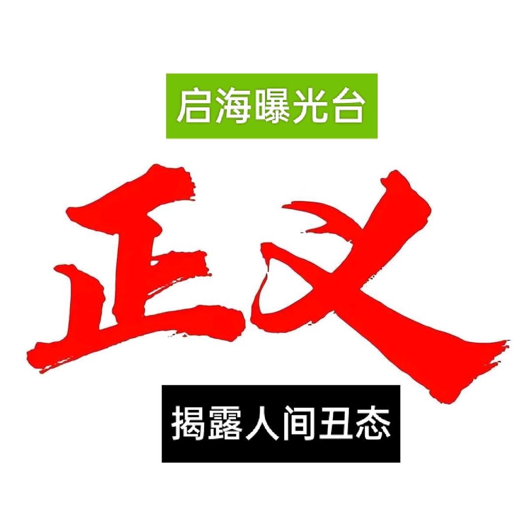 启海曝光台（揭露人间丑态）
