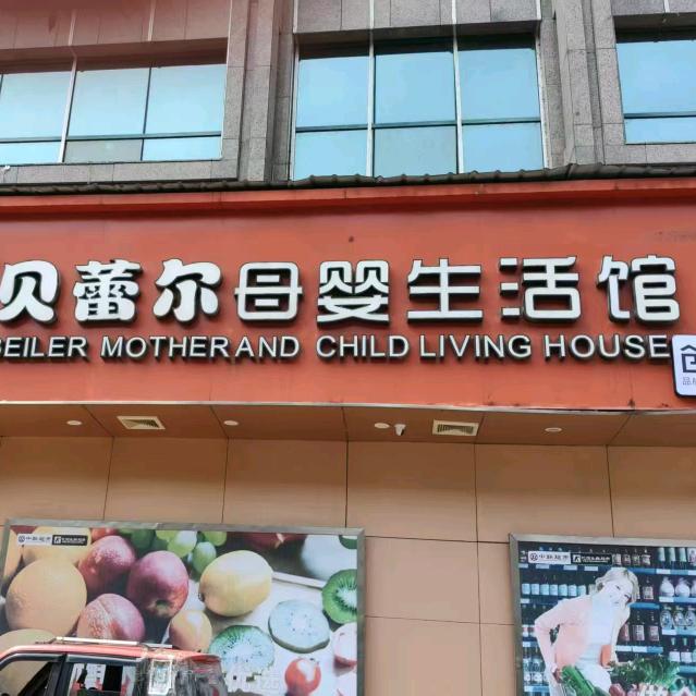 贝蕾尔，东方和园店