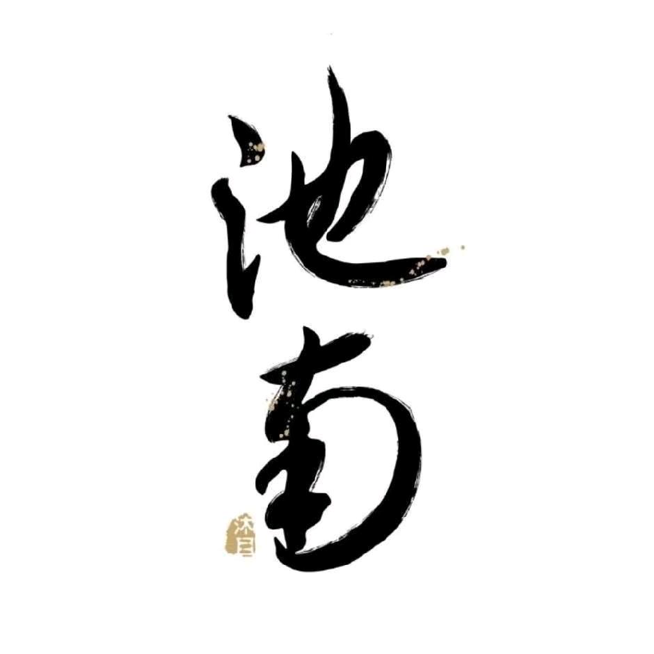 池南渔乐
