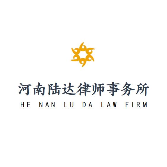 河南陆达律师事务所
