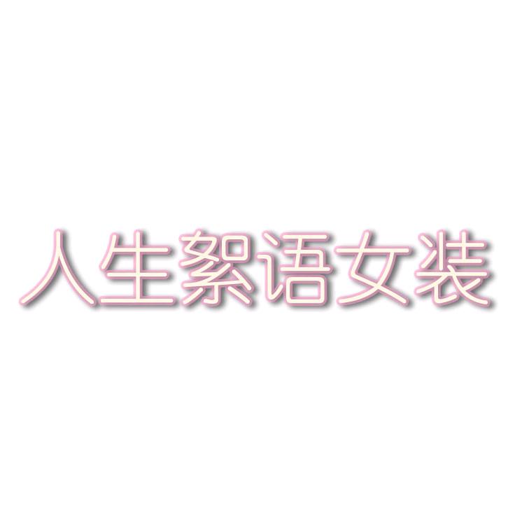 人生絮语女装