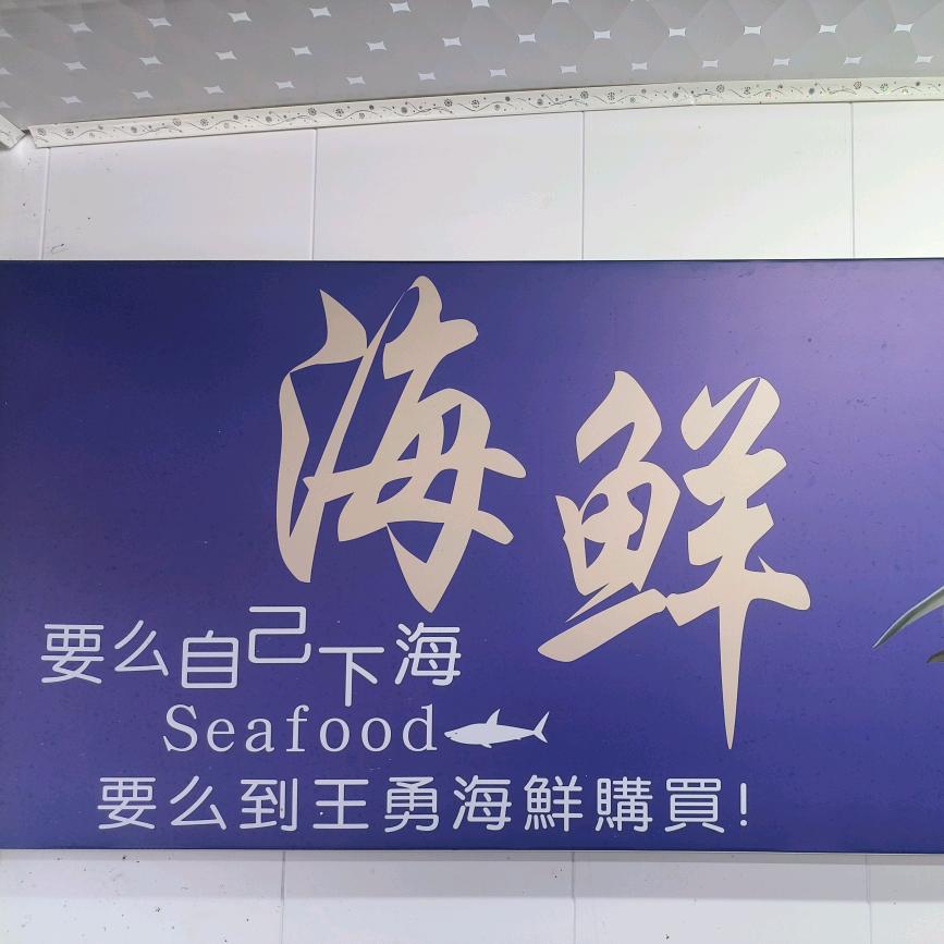 宿州百大王勇海鲜（小陈）