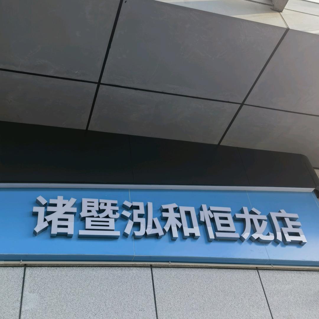 奇瑞新能源诸暨泓和