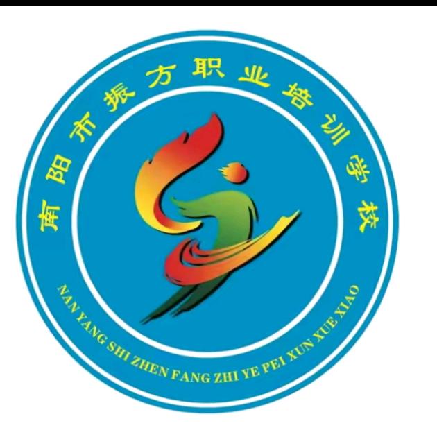 南阳市振方职业培训学校壮老师