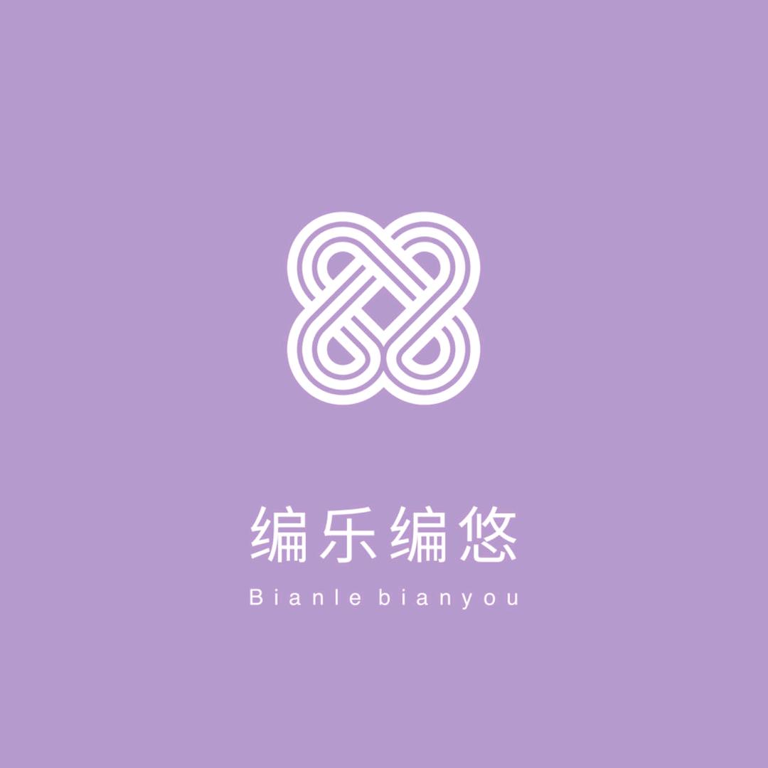 编乐编悠