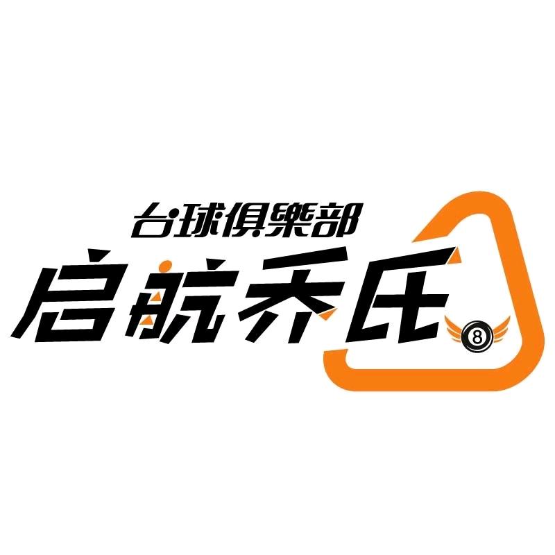 沈河区启航乔氏台球俱乐部