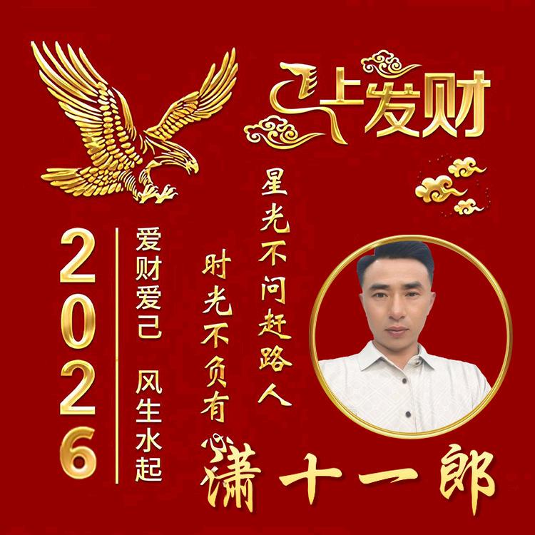 潇十一郎♥🌹🌹