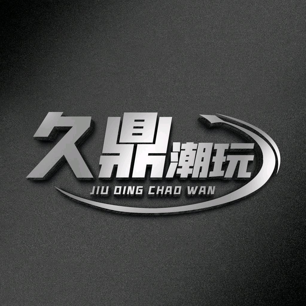 久鼎潮玩俱乐部
