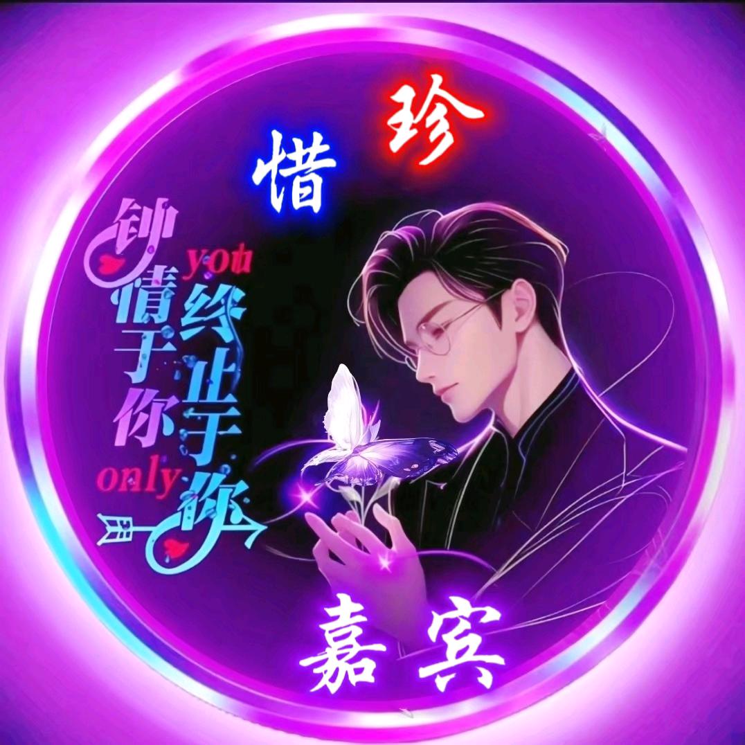 <嘉宾>🍒