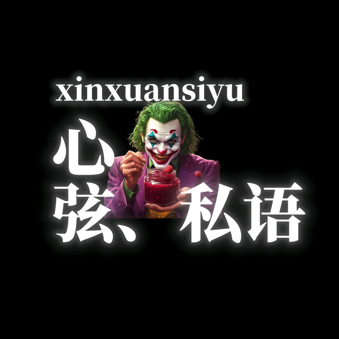 心弦私语