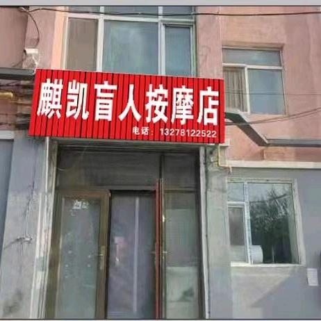 麒凯盲人按摩店