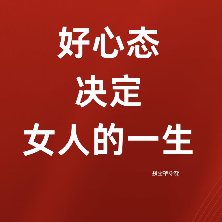 好心态决定女人的一生