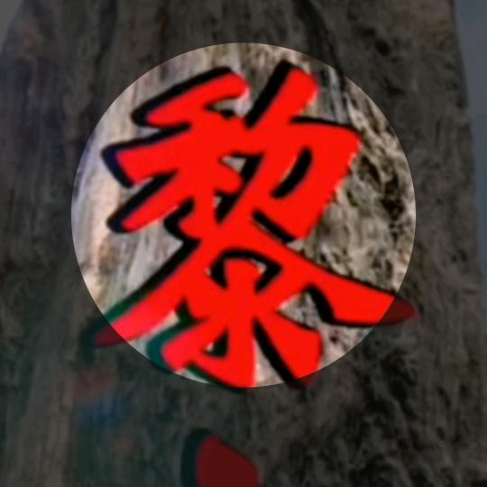 黎二哥