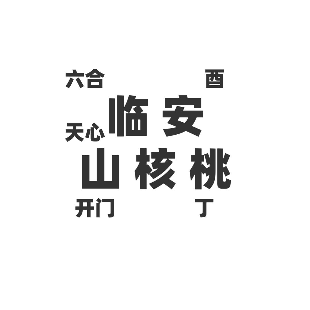 临安山核桃