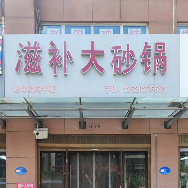 滋补大砂锅，老母鸡炖牛鞭，砂锅炖羊肉