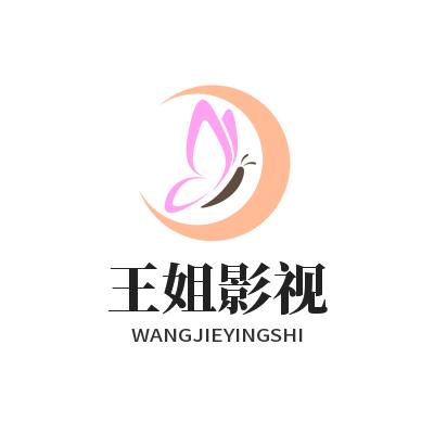 王 姐