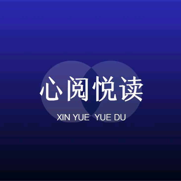 心阅