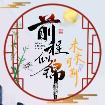 前程似锦