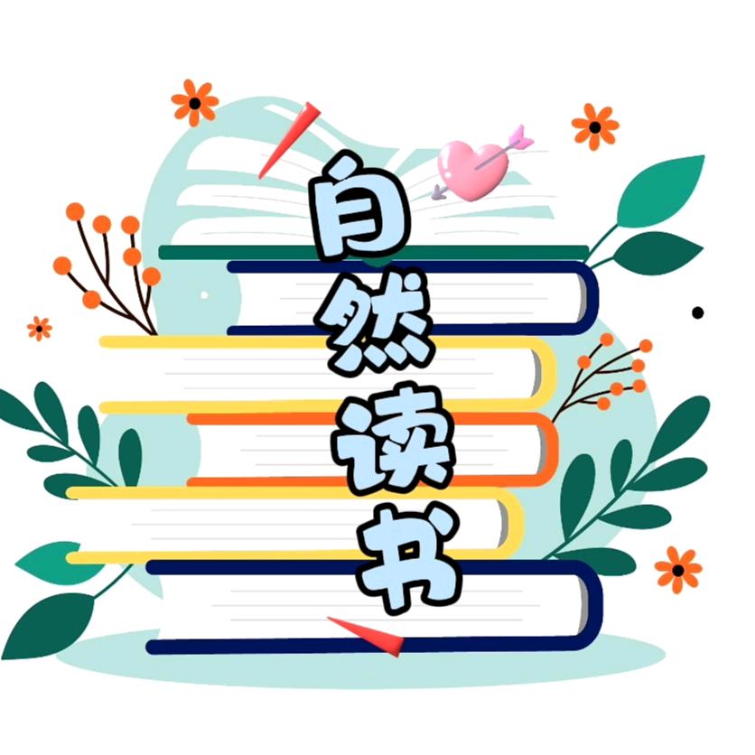 自然读书